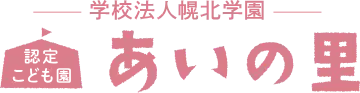 認定こども園あいの里