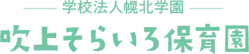 吹上そらいろ保育園