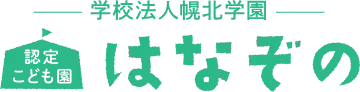認定こども園はなぞの