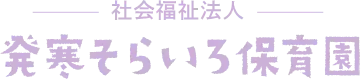 発寒そらいろ保育園