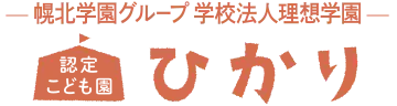 認定こども園ひかり