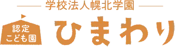 認定こども園ひまわり