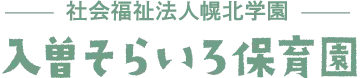 入曽そらいろ保育園