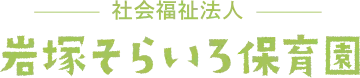 岩塚そらいろ保育園