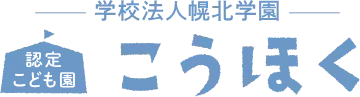 認定こども園こうほく
