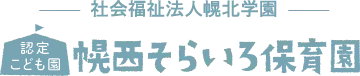 認定こども園幌西そらいろ保育園