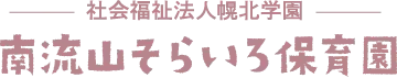 南流山そらいろ保育園