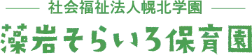 藻岩そらいろ保育園