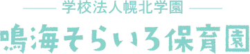 鳴海そらいろ保育園