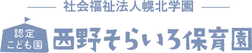 認定こども園西野そらいろ保育園