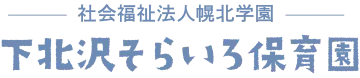 下北沢そらいろ保育園