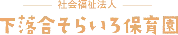 下落合そらいろ保育園