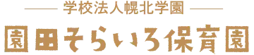園田そらいろ保育園