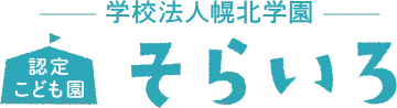 認定こども園そらいろ