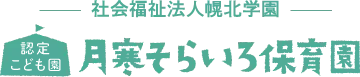 認定こども園月寒そらいろ保育園