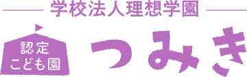 認定こども園つみき