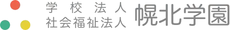 学校法人社会福祉法人 幌北学園